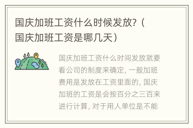 国庆加班工资什么时候发放？（国庆加班工资是哪几天）