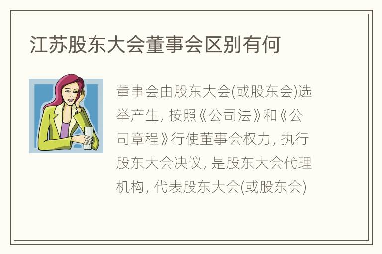 江苏股东大会董事会区别有何