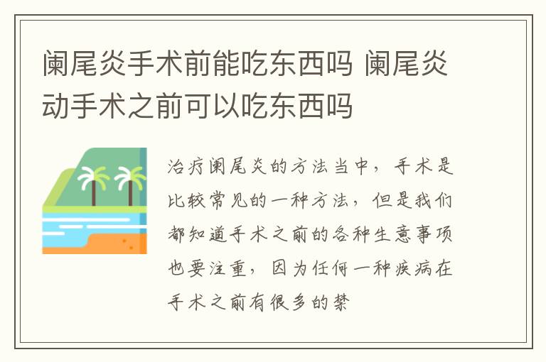 阑尾炎手术前能吃东西吗 阑尾炎动手术之前可以吃东西吗