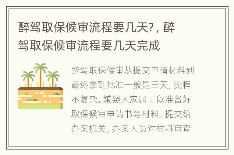 醉驾取保候审流程要几天？，醉驾取保候审流程要几天完成