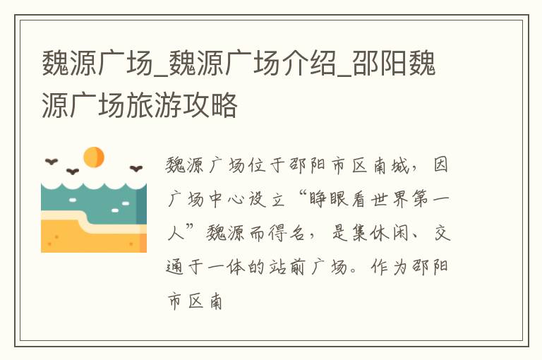 魏源广场_魏源广场介绍_邵阳魏源广场旅游攻略