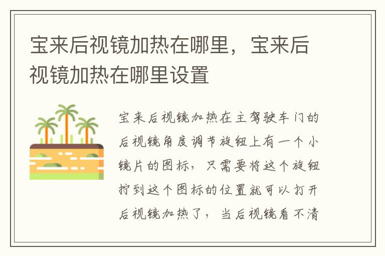 宝来后视镜加热在哪里，宝来后视镜加热在哪里设置