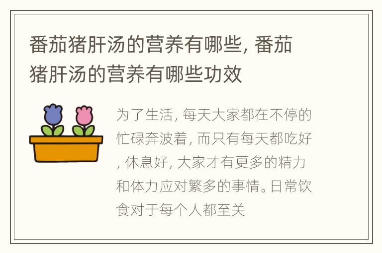 番茄猪肝汤的营养有哪些，番茄猪肝汤的营养有哪些功效