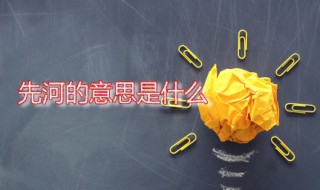 先河的意思是什么 先河一词的出处是什么