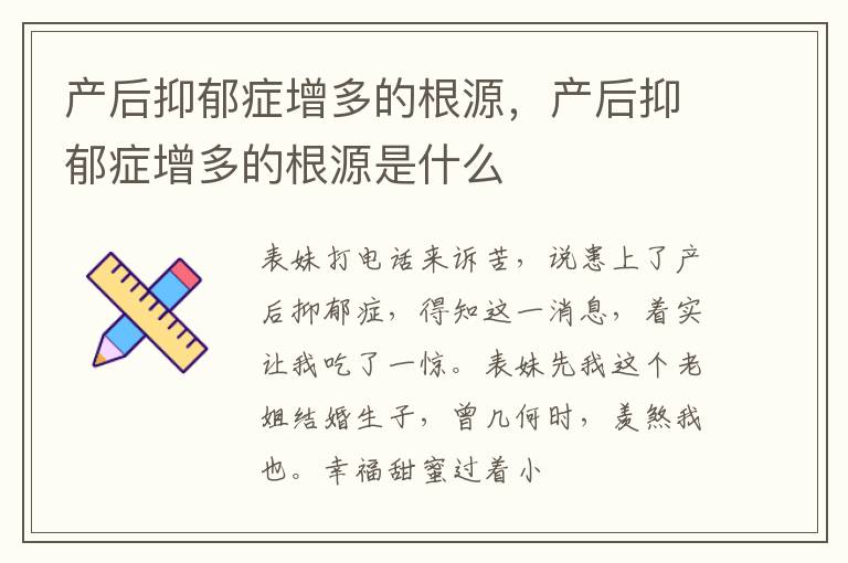产后抑郁症增多的根源，产后抑郁症增多的根源是什么