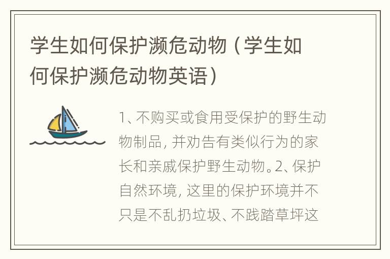 学生如何保护濒危动物（学生如何保护濒危动物英语）
