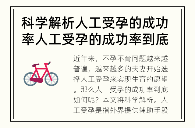 科学解析人工受孕的成功率 人工受孕的成功率到底如何？