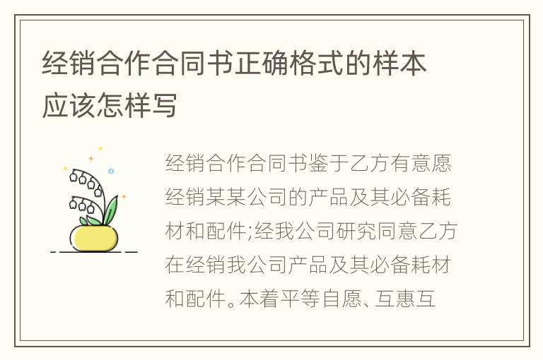经销合作合同书正确格式的样本应该怎样写