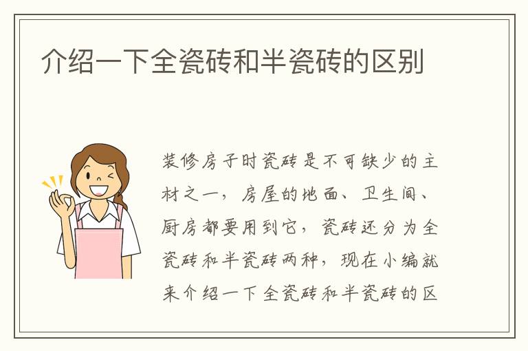 介绍一下全瓷砖和半瓷砖的区别