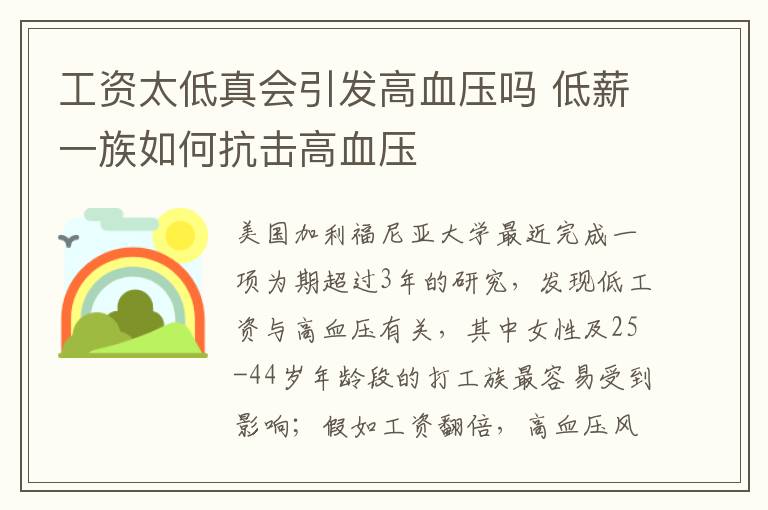 工资太低真会引发高血压吗 低薪一族如何抗击高血压
