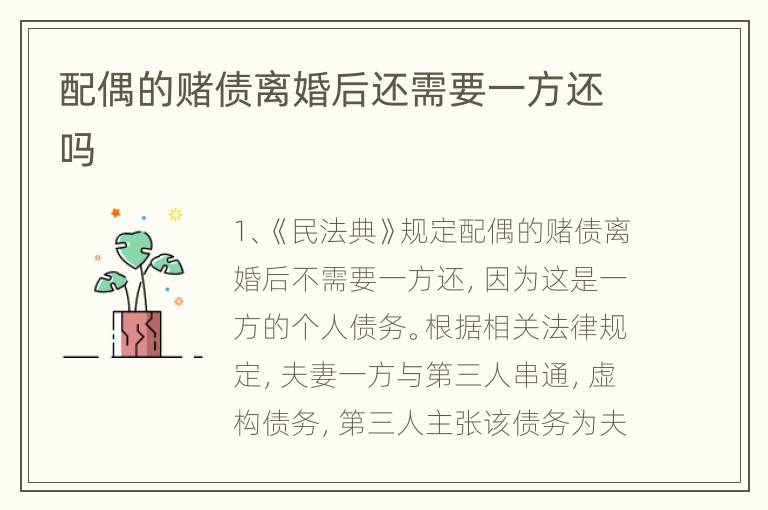 配偶的赌债离婚后还需要一方还吗
