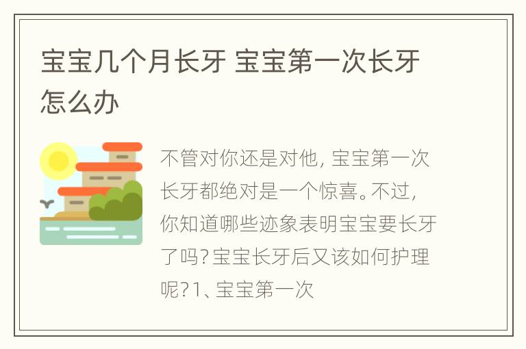 宝宝几个月长牙 宝宝第一次长牙怎么办
