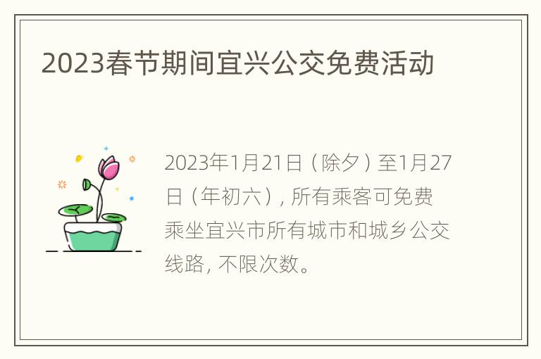 2023春节期间宜兴公交免费活动