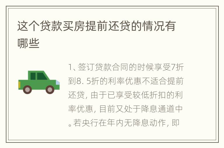 这个贷款买房提前还贷的情况有哪些