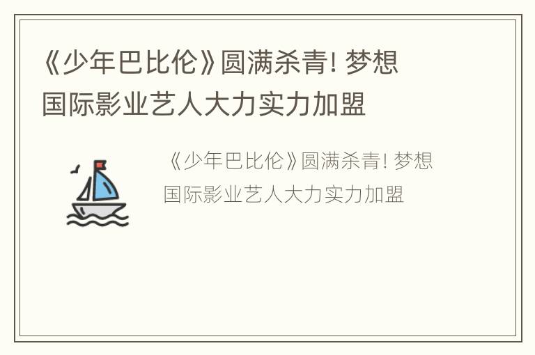 《少年巴比伦》圆满杀青！梦想国际影业艺人大力实力加盟