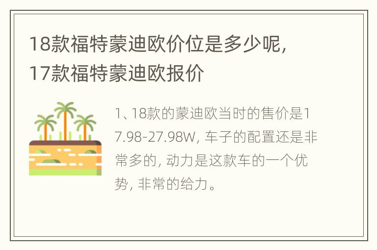 18款福特蒙迪欧价位是多少呢，17款福特蒙迪欧报价