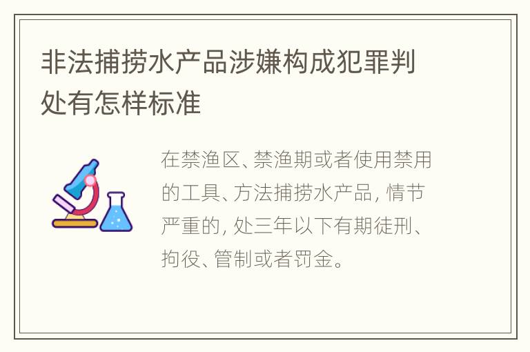 非法捕捞水产品涉嫌构成犯罪判处有怎样标准