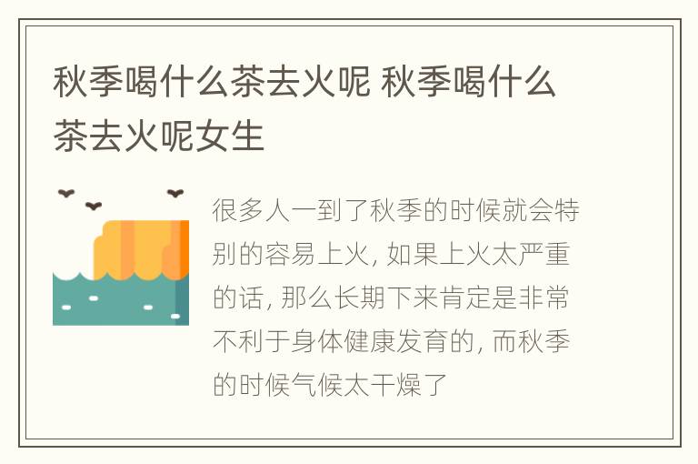 秋季喝什么茶去火呢 秋季喝什么茶去火呢女生