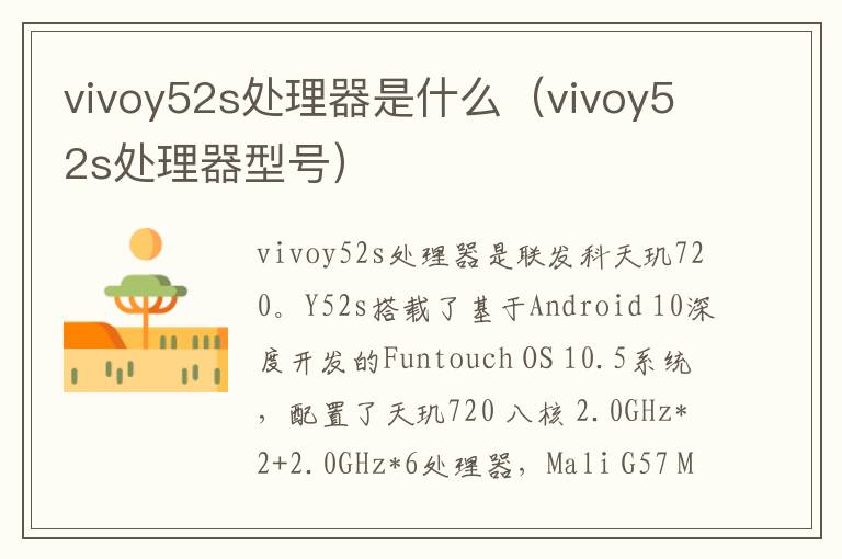 vivoy52s处理器是什么（vivoy52s处理器型号）