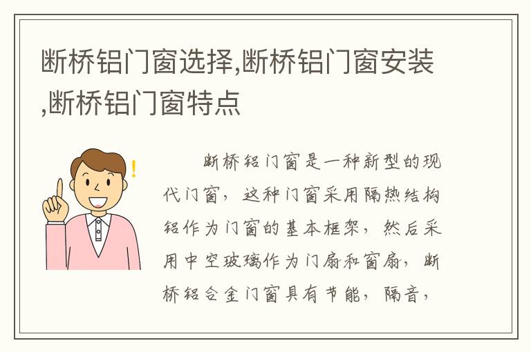断桥铝门窗选择,断桥铝门窗安装,断桥铝门窗特点