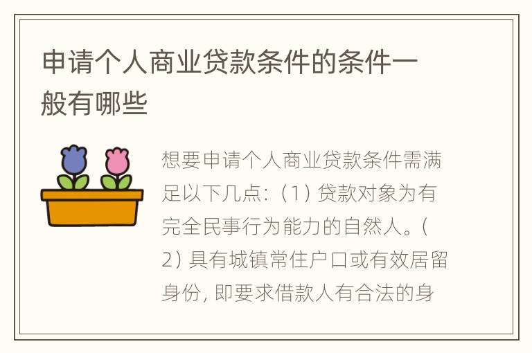 申请个人商业贷款条件的条件一般有哪些