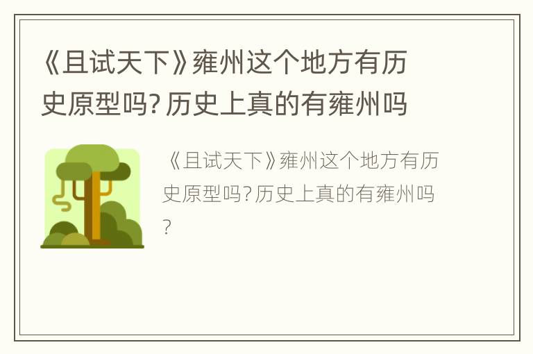 《且试天下》雍州这个地方有历史原型吗？历史上真的有雍州吗？