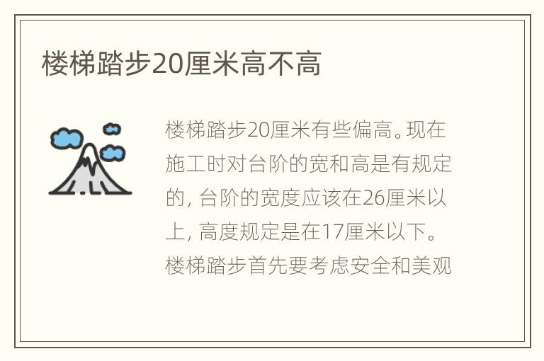 楼梯踏步20厘米高不高