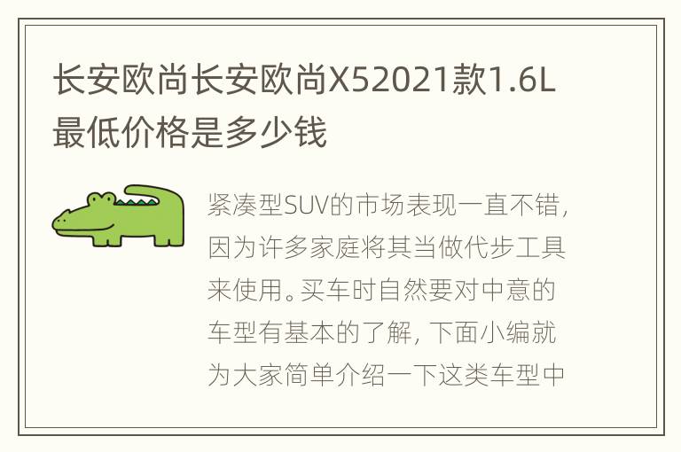长安欧尚长安欧尚X52021款1.6L最低价格是多少钱
