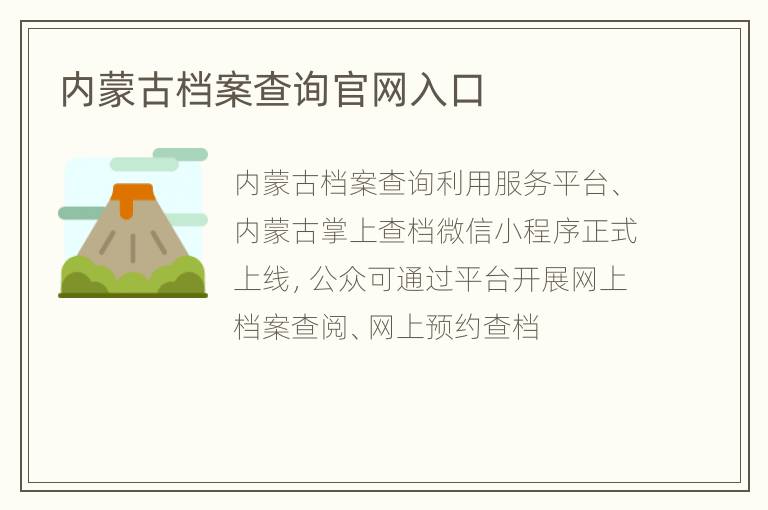 内蒙古档案查询官网入口