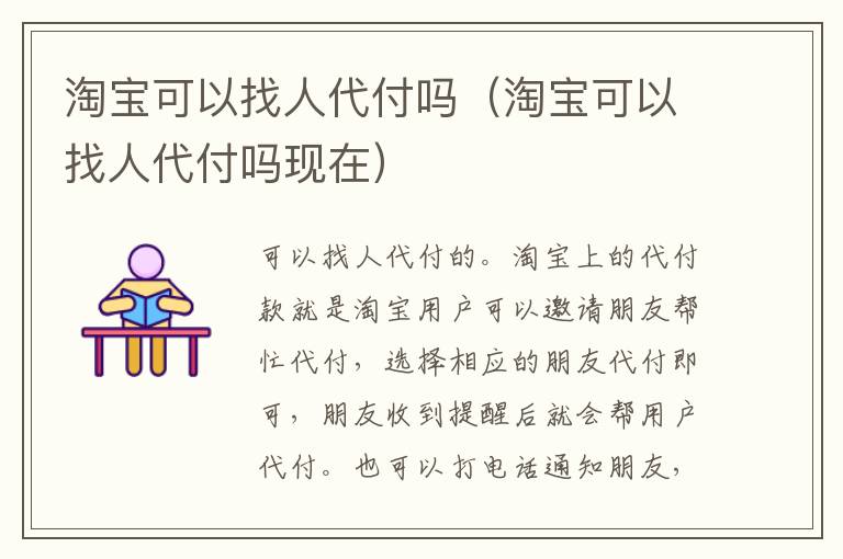淘宝可以找人代付吗（淘宝可以找人代付吗现在）