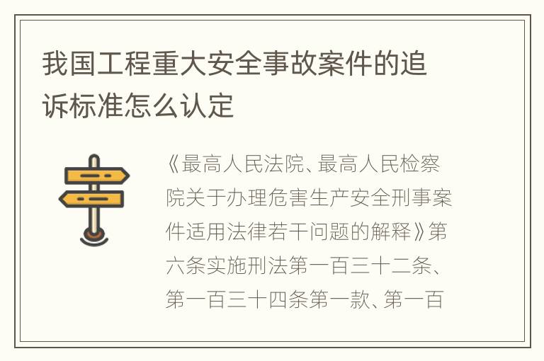 我国工程重大安全事故案件的追诉标准怎么认定