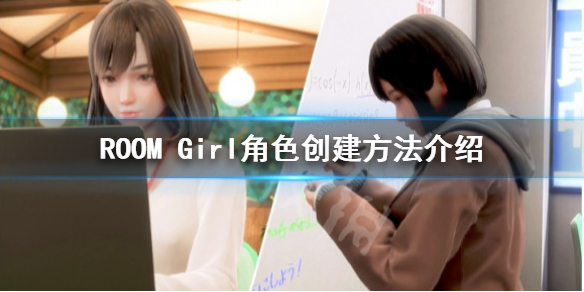 ROOM Girl怎么创建角色-ROOM Girl角色创建方法介绍