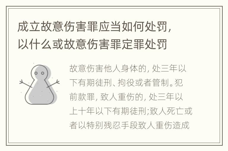 成立故意伤害罪应当如何处罚，以什么或故意伤害罪定罪处罚