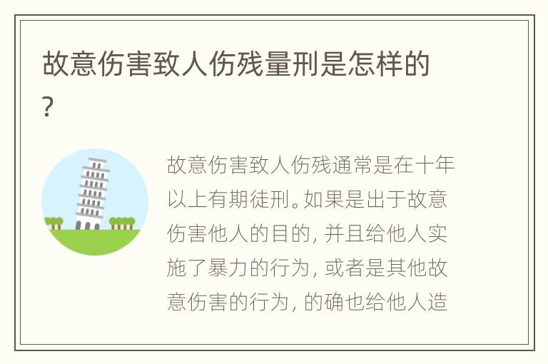 故意伤害致人伤残量刑是怎样的？