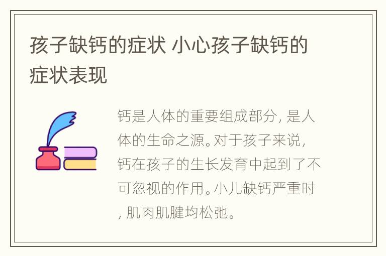 孩子缺钙的症状 小心孩子缺钙的症状表现