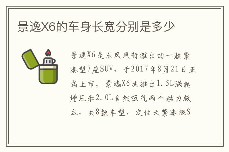 景逸X6的车身长宽分别是多少