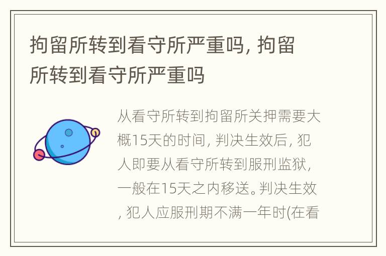 拘留所转到看守所严重吗，拘留所转到看守所严重吗