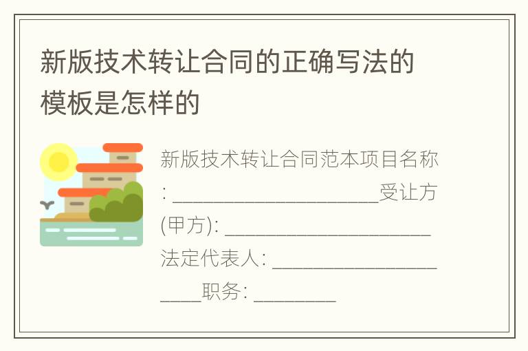 新版技术转让合同的正确写法的模板是怎样的