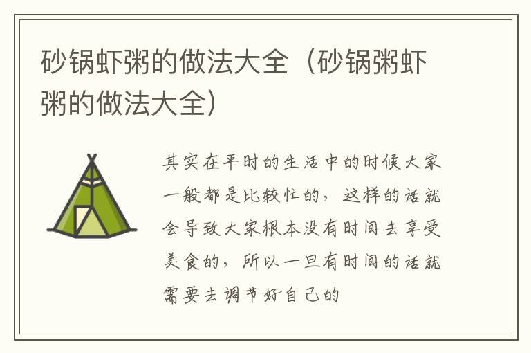 砂锅虾粥的做法大全（砂锅粥虾粥的做法大全）