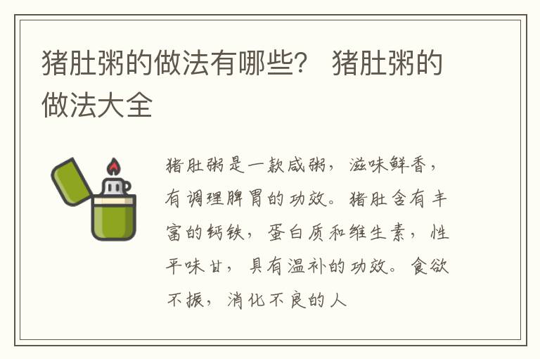 猪肚粥的做法有哪些？ 猪肚粥的做法大全
