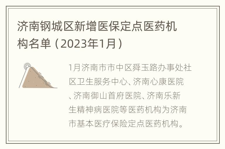 济南钢城区新增医保定点医药机构名单（2023年1月）