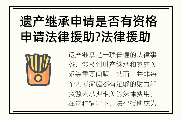 遗产继承申请是否有资格申请法律援助? 法律援助是否适用于遗产继承申请?