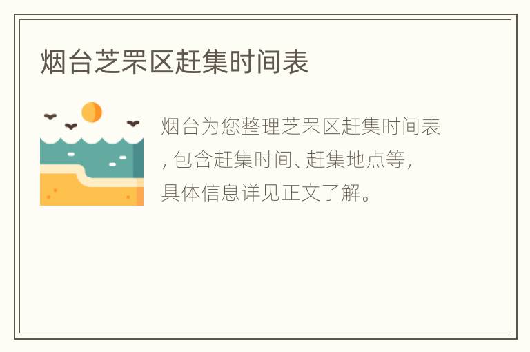 烟台芝罘区赶集时间表