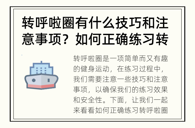 转呼啦圈有什么技巧和注意事项？ 如何正确练习转呼啦圈？