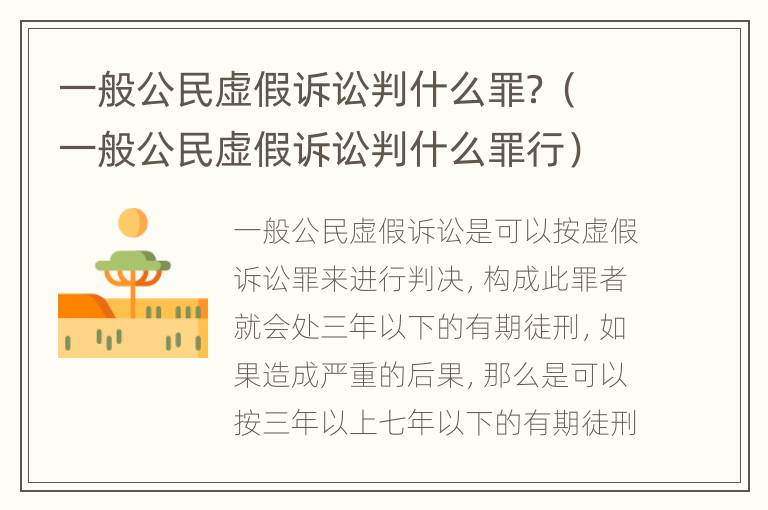 一般公民虚假诉讼判什么罪？（一般公民虚假诉讼判什么罪行）
