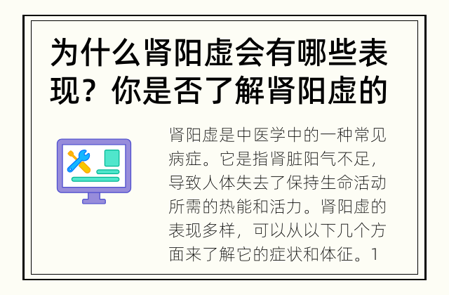 为什么肾阳虚会有哪些表现？ 你是否了解肾阳虚的症状和体征呢？