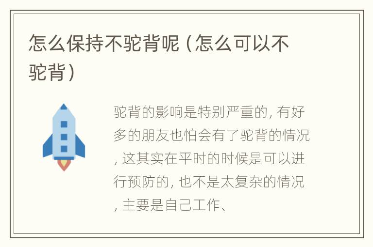 怎么保持不驼背呢（怎么可以不驼背）