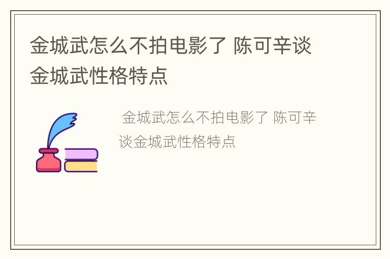 金城武怎么不拍电影了 陈可辛谈金城武性格特点