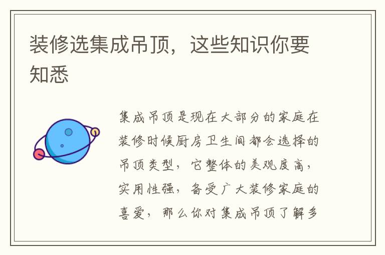 装修选集成吊顶，这些知识你要知悉