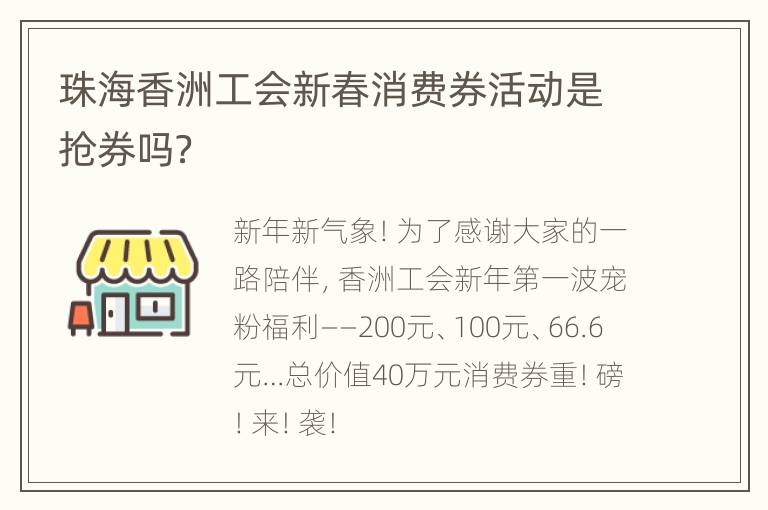 珠海香洲工会新春消费券活动是抢券吗？